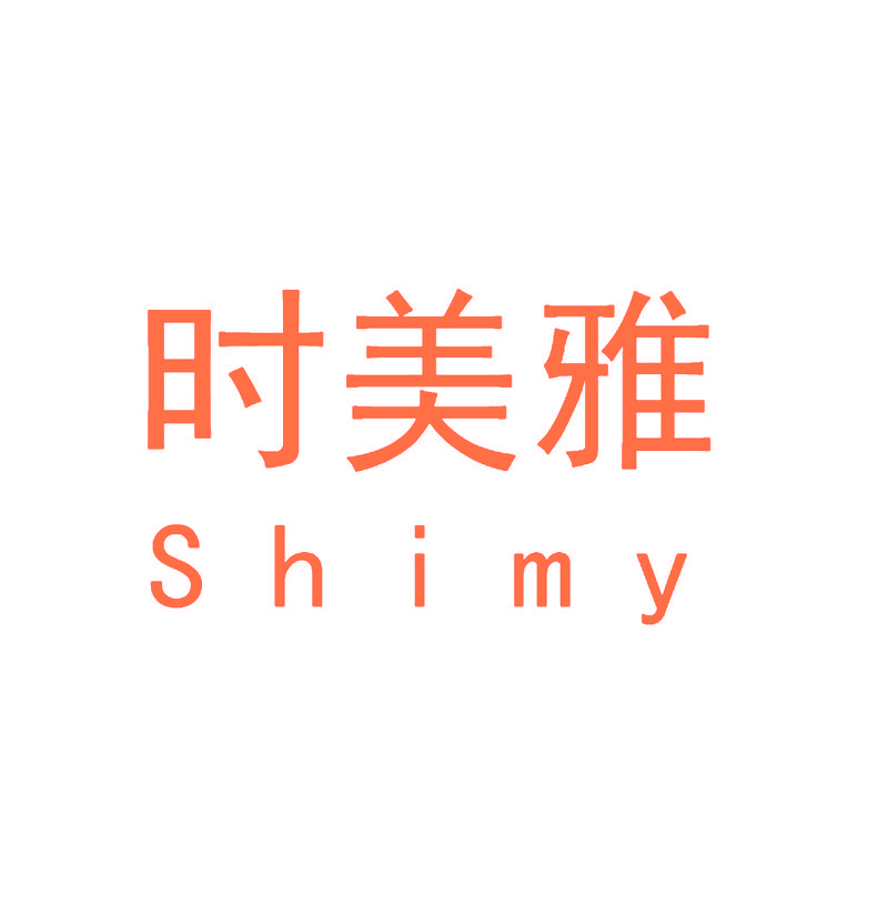 时美雅 SHIMY