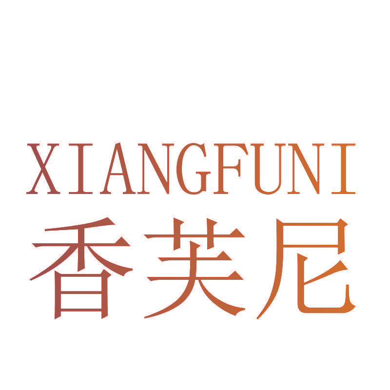 香芙尼
