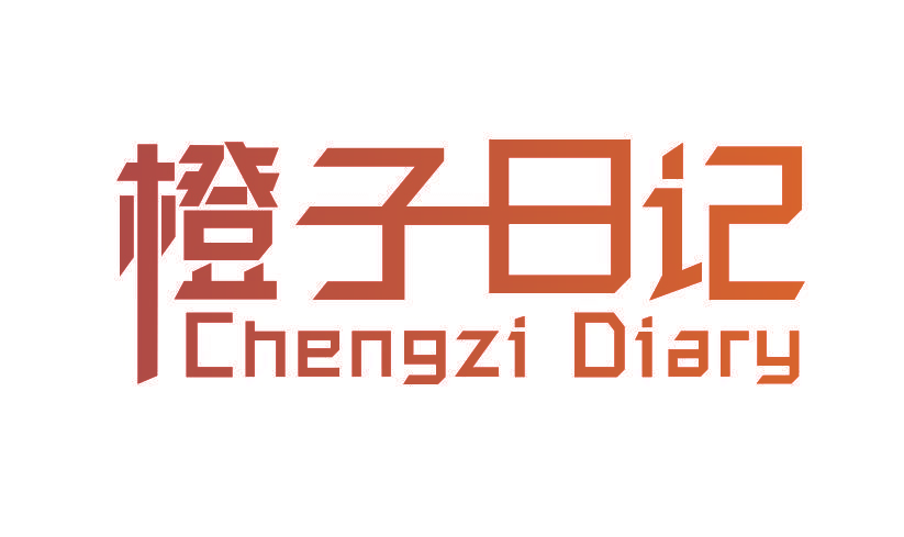 橙子日记 CHENGZI DIARY