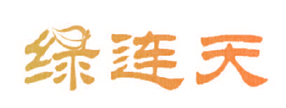 绿连天