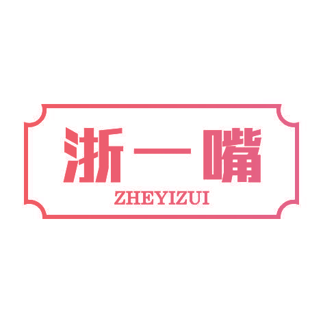浙一嘴ZHEYIZUI