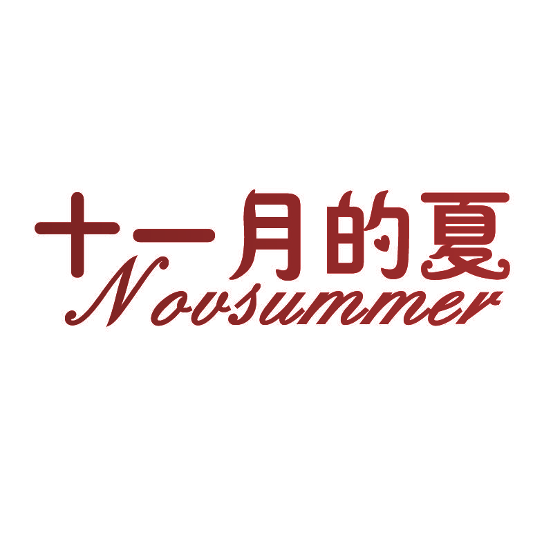十一月的夏,NOVSUMMER