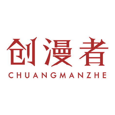 创漫者CHUANGMANZHE