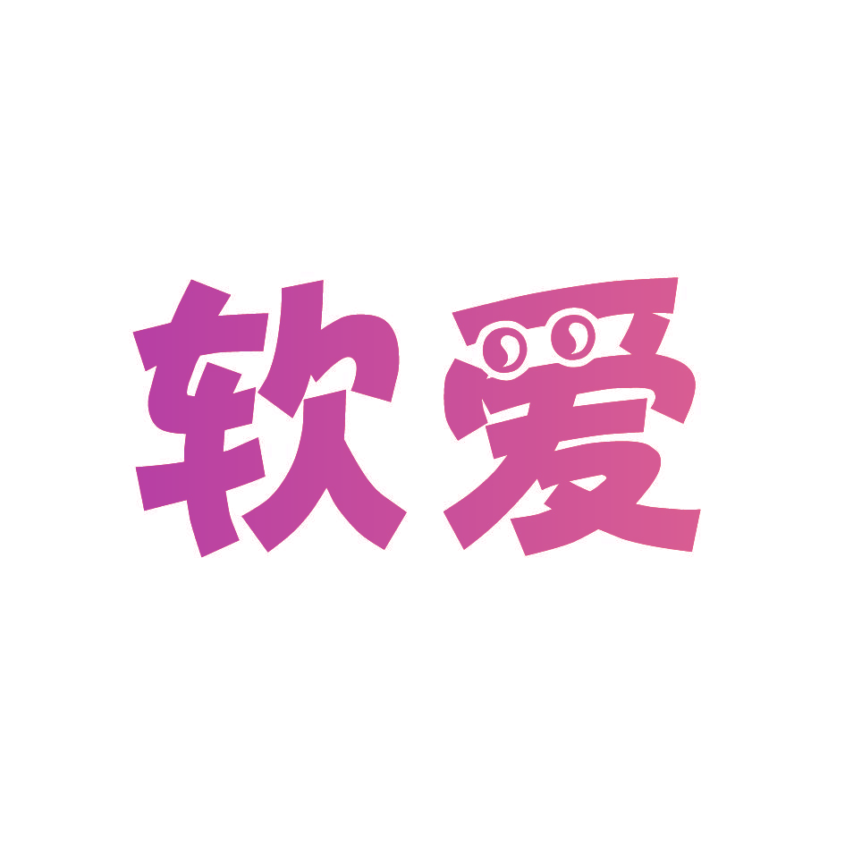 软爱