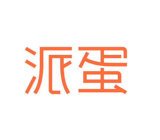 派蛋