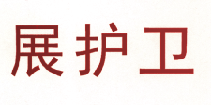 展护卫
