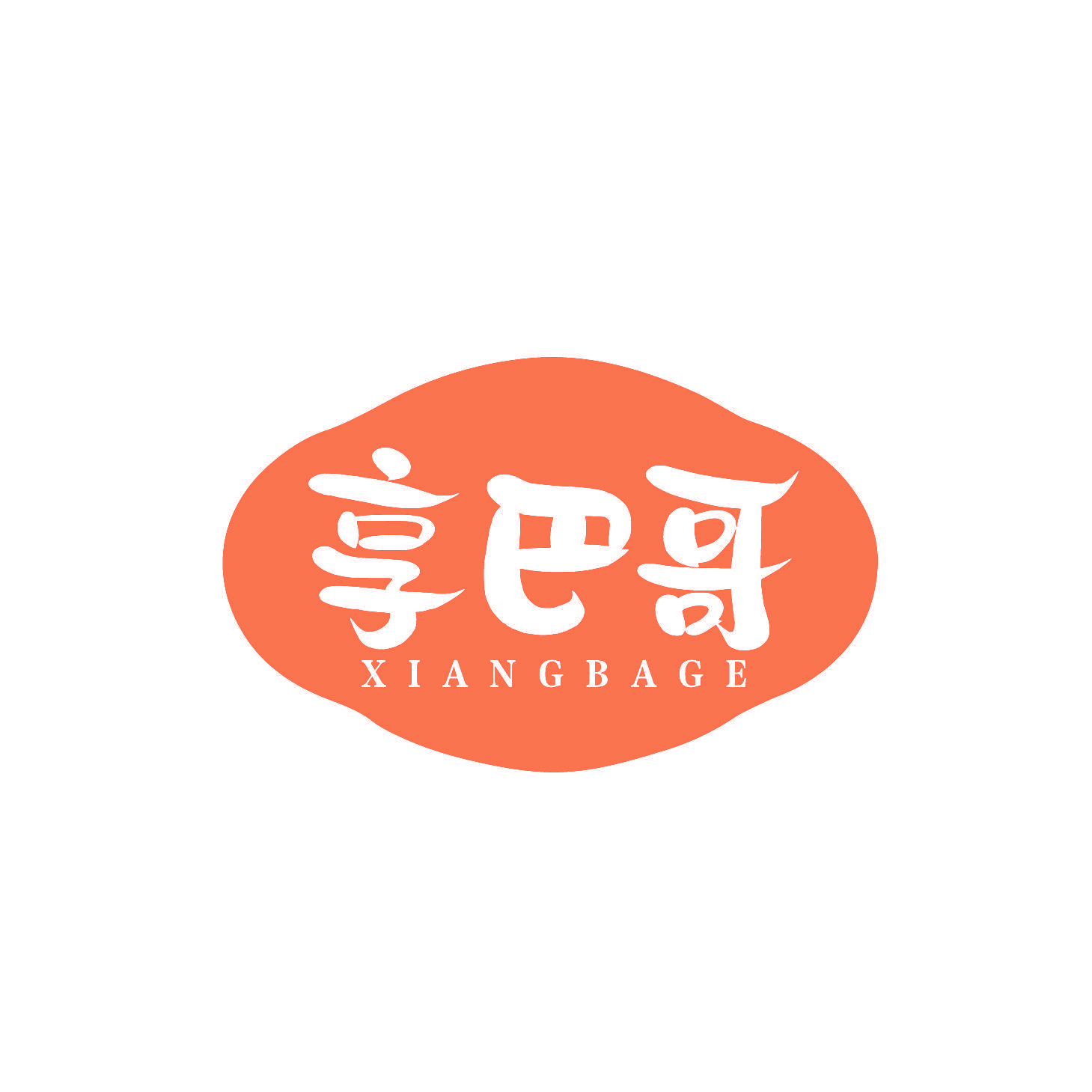 享巴哥