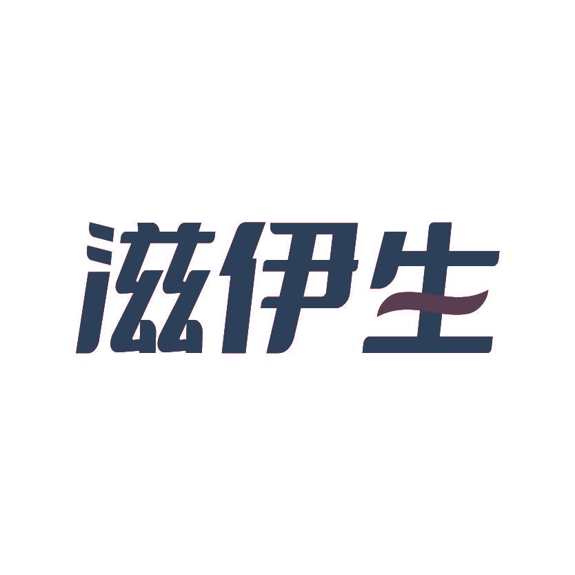 滋伊生