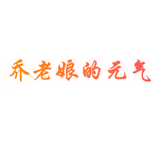 乔老娘的元气