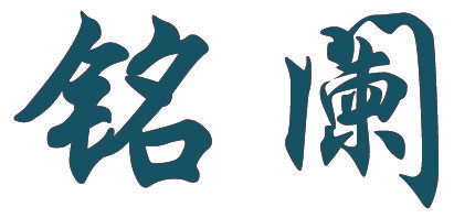 铭阑