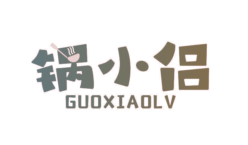 锅小侣