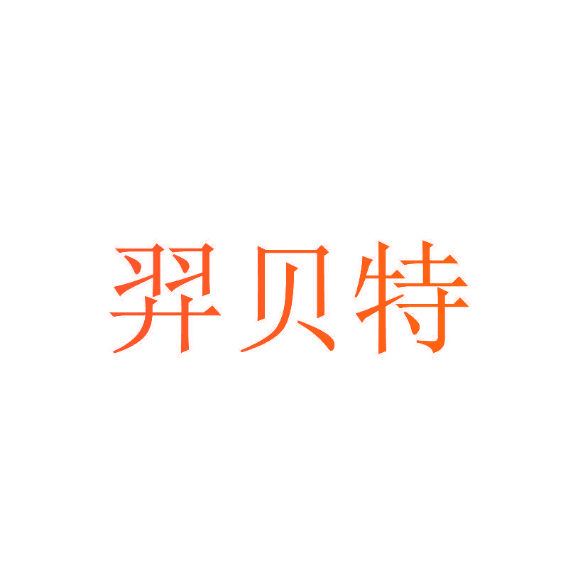 羿贝特