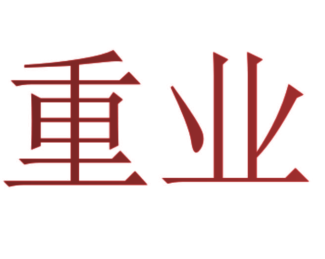 重业