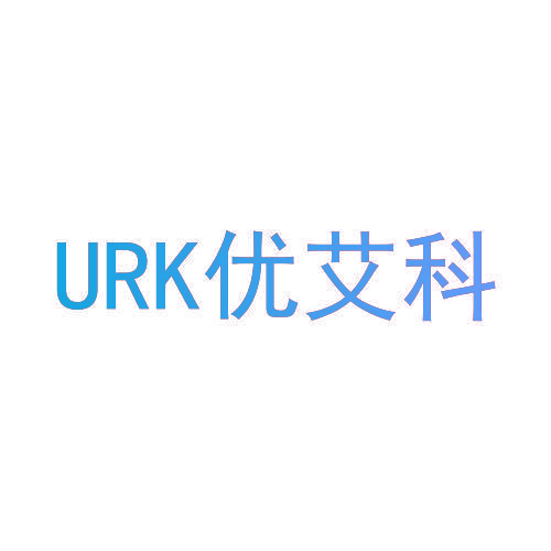 URK优艾科