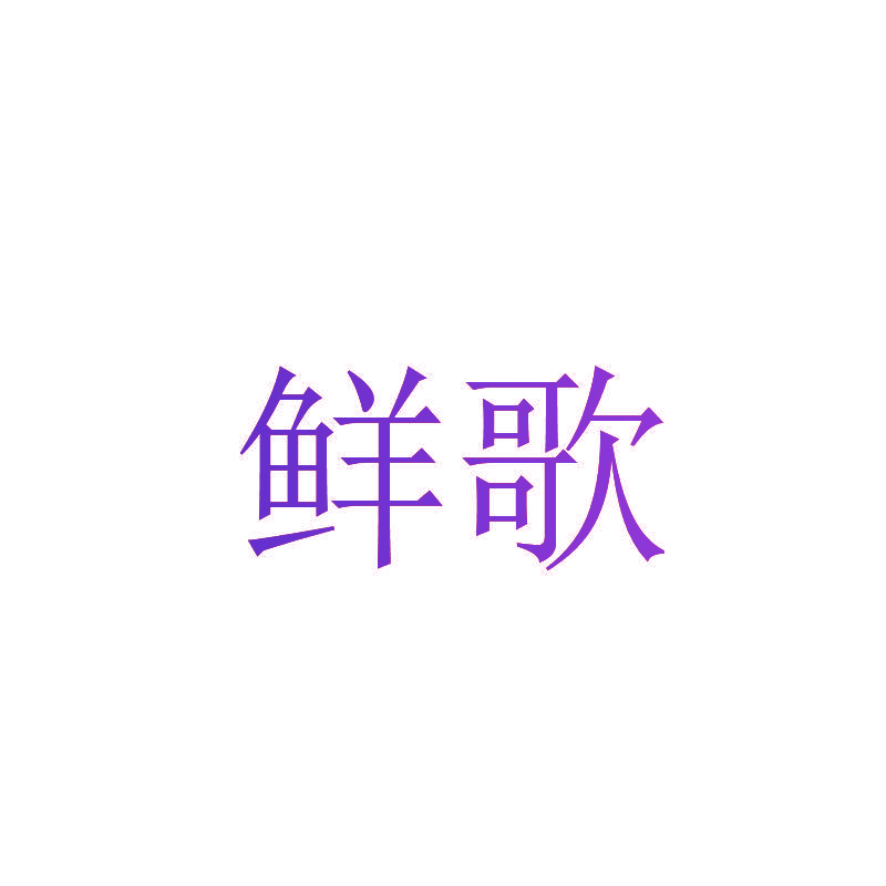 鲜歌