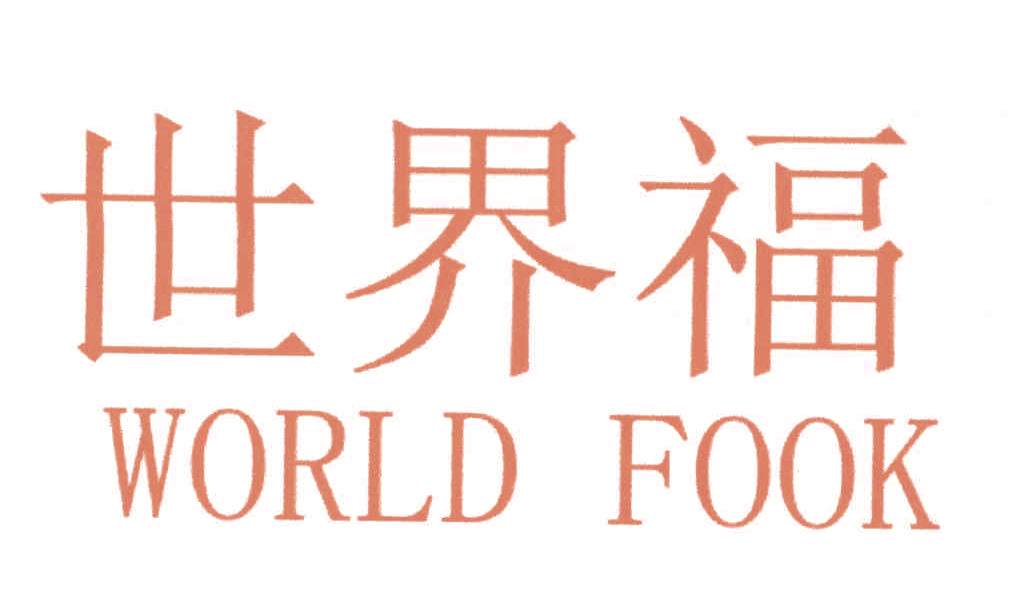 世界福 WORLD FOOK