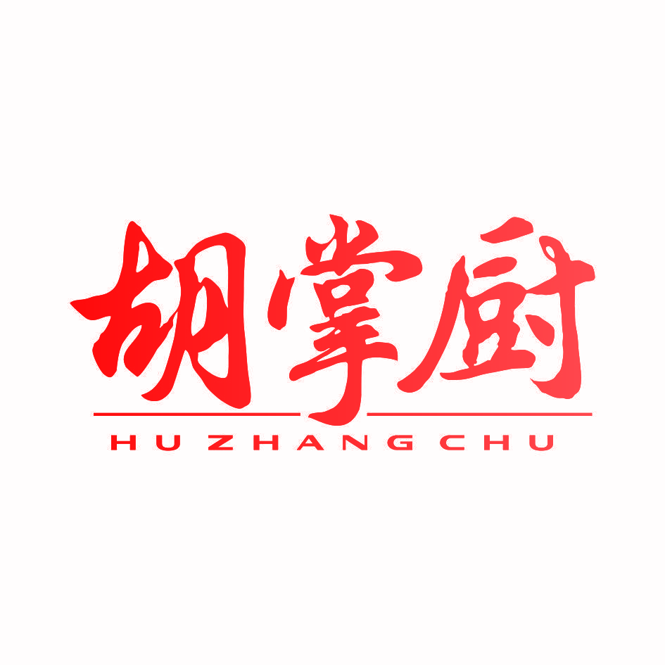 胡掌厨
