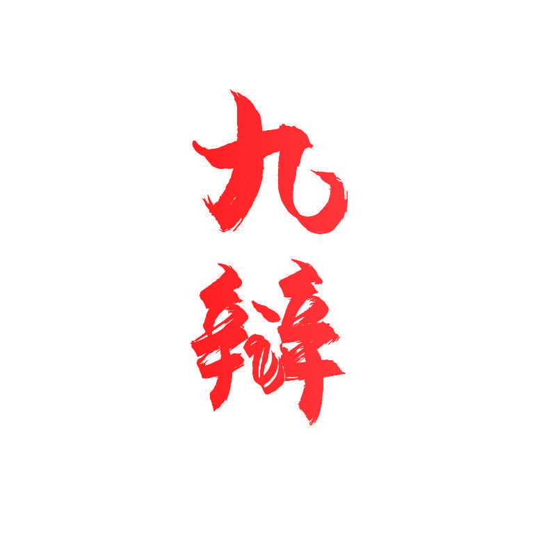 九辩