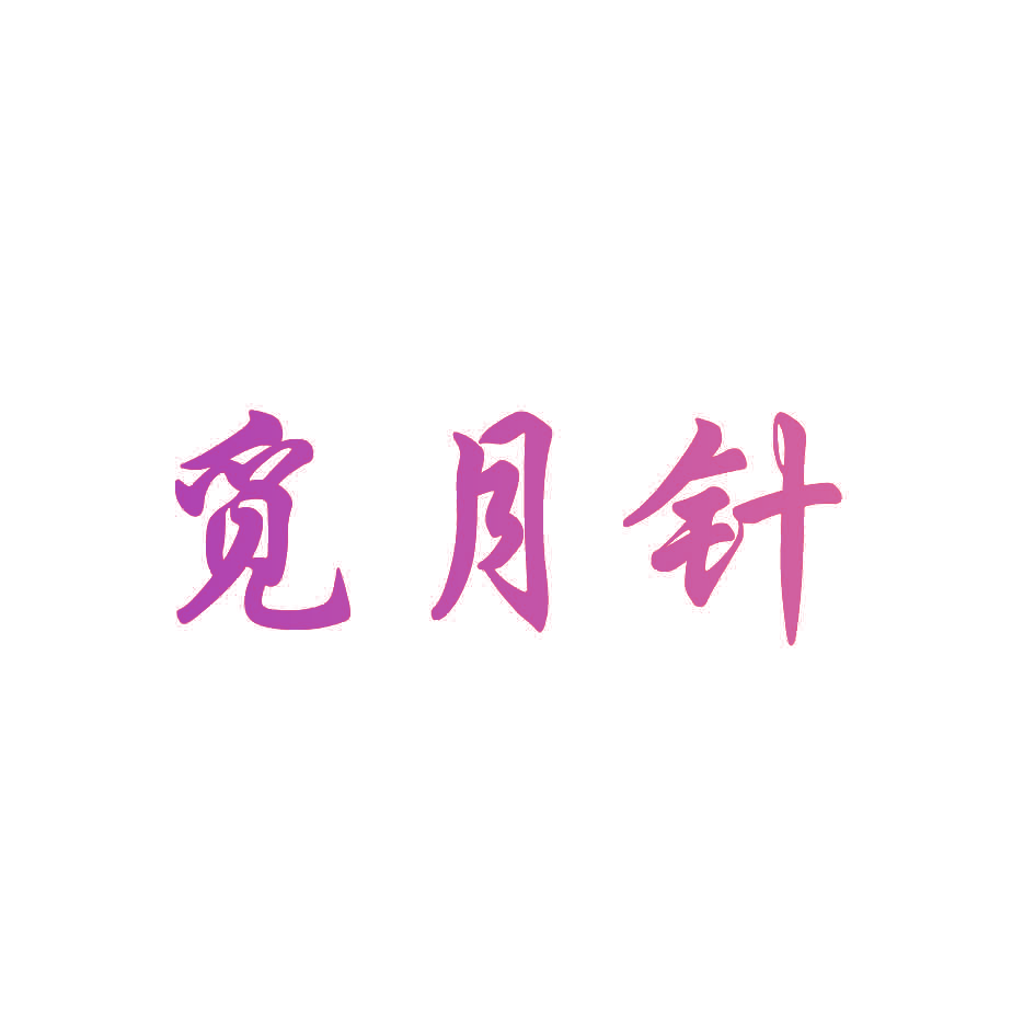 觅月针