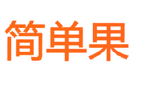 简单果