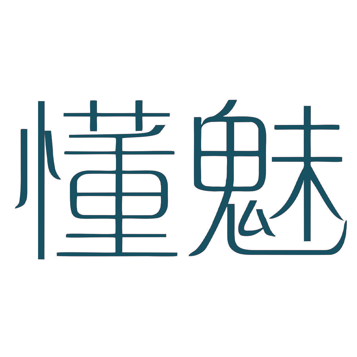 懂魅