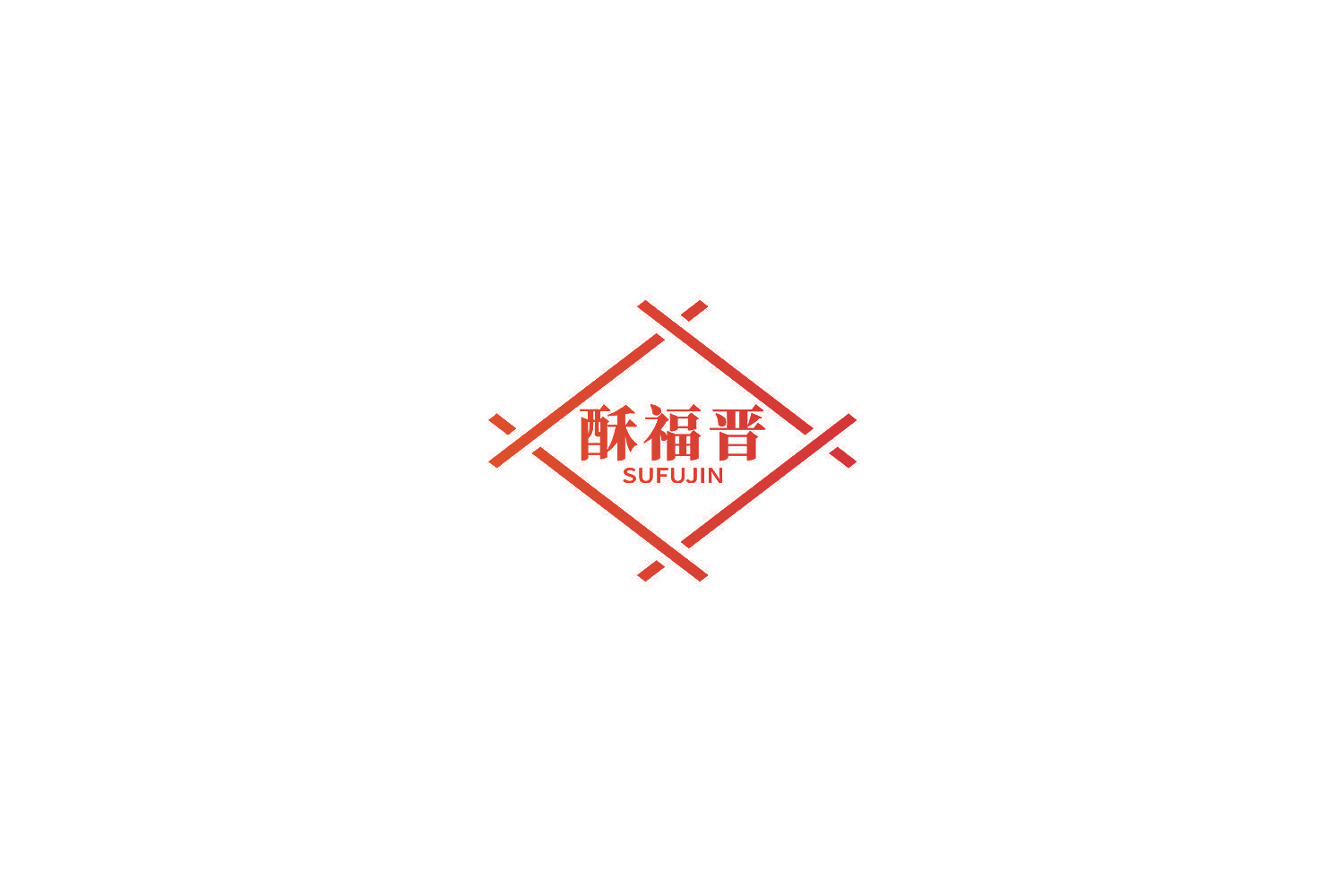 酥福晋