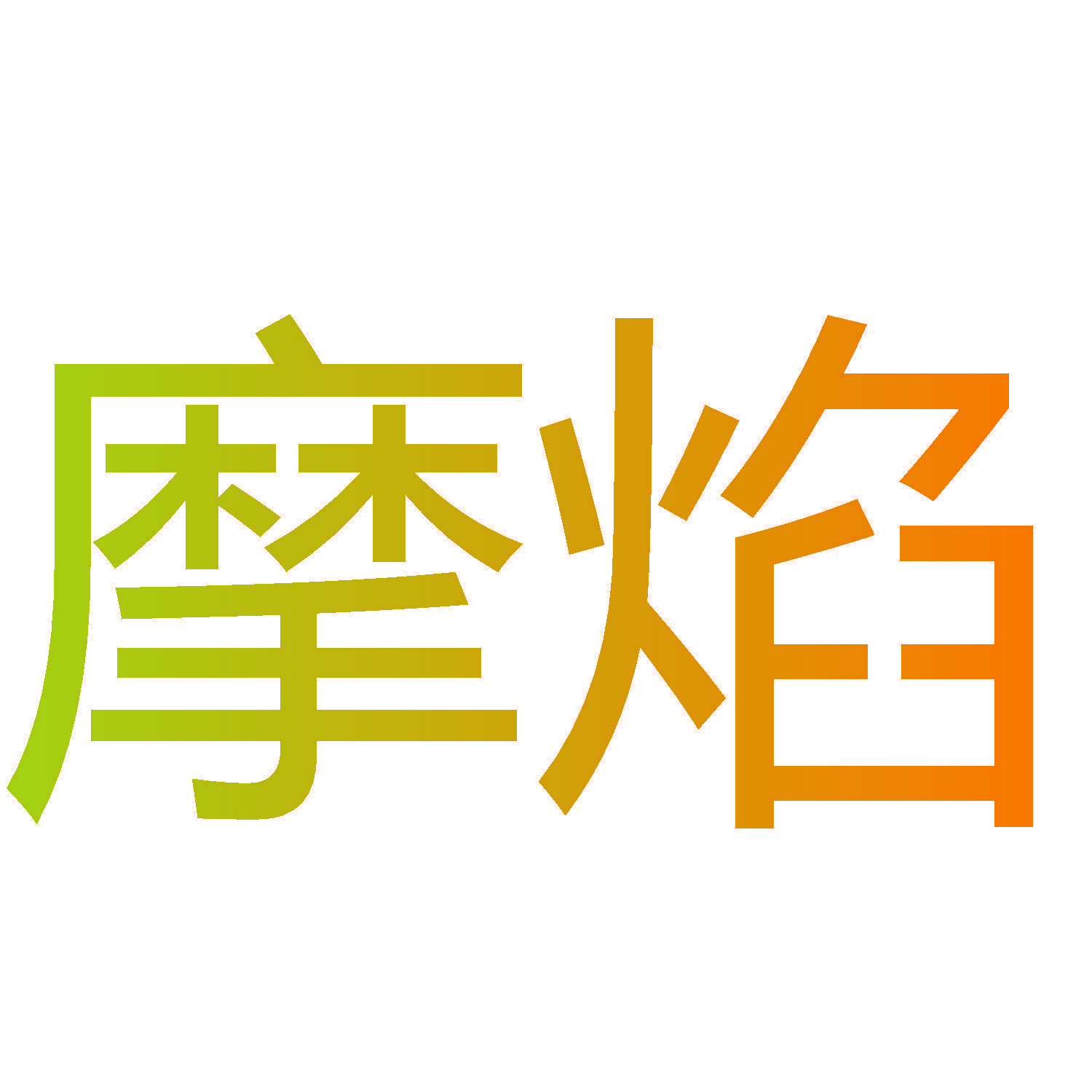 摩焰