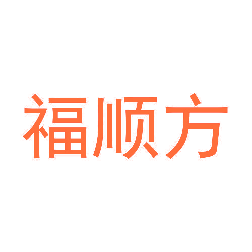 福顺方