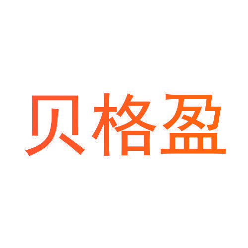 贝格盈