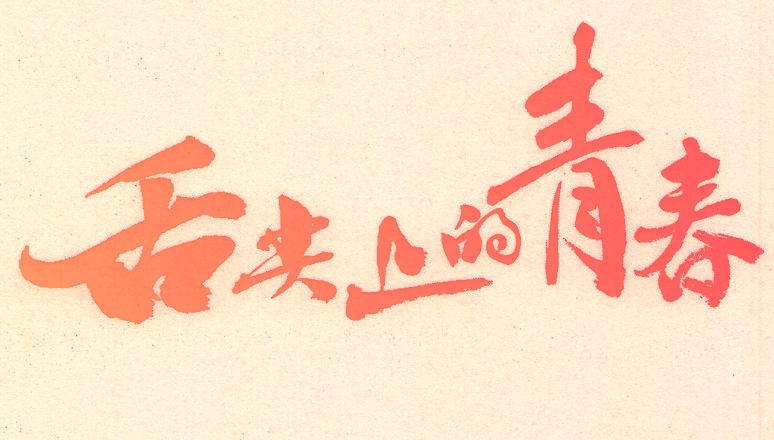 舌尖上的青春