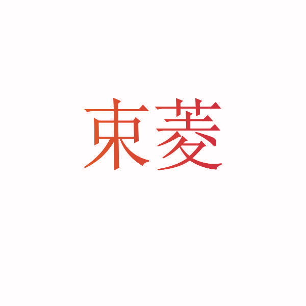 束菱