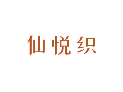 仙悦织