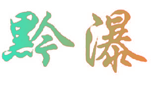 黔瀑