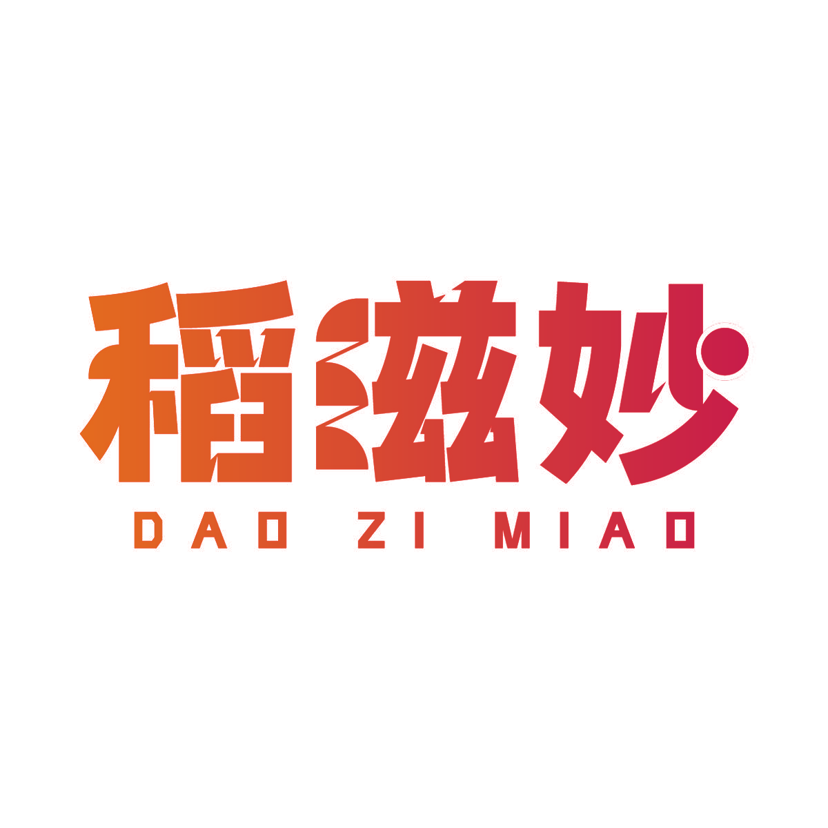 稻滋妙