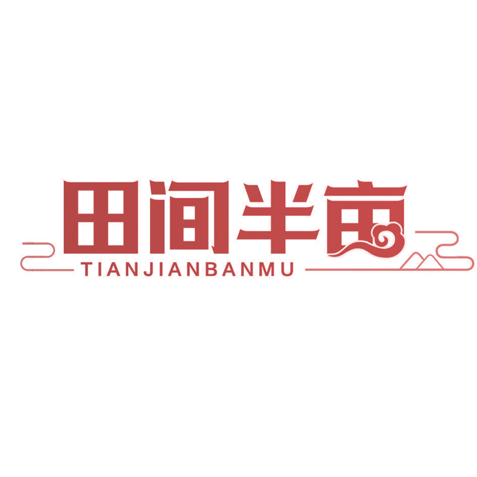 田间半亩