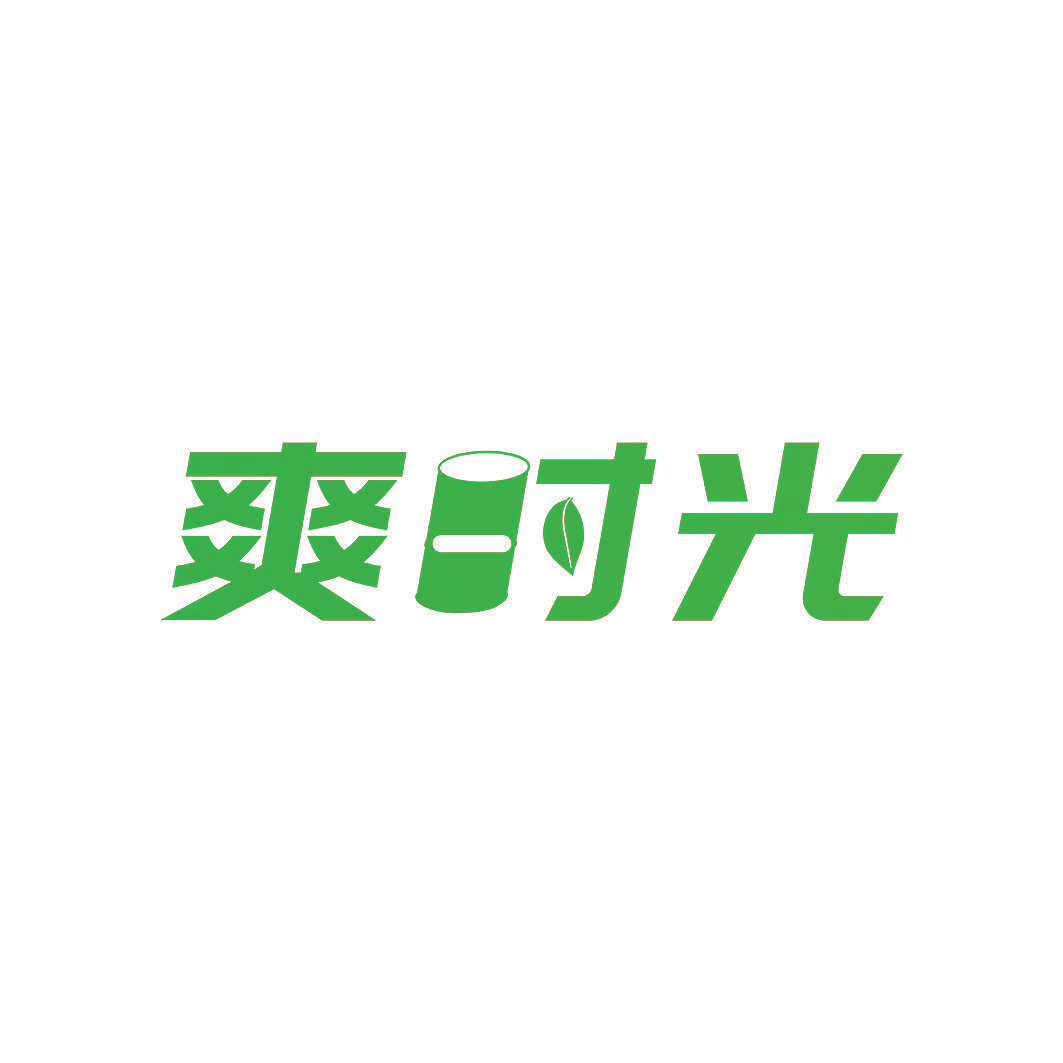 爽时光