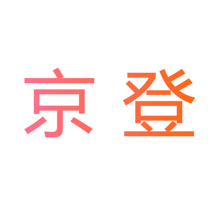 京登