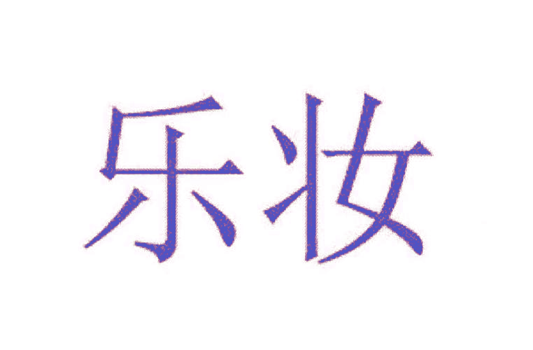 乐妆