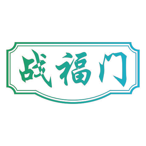 战福门