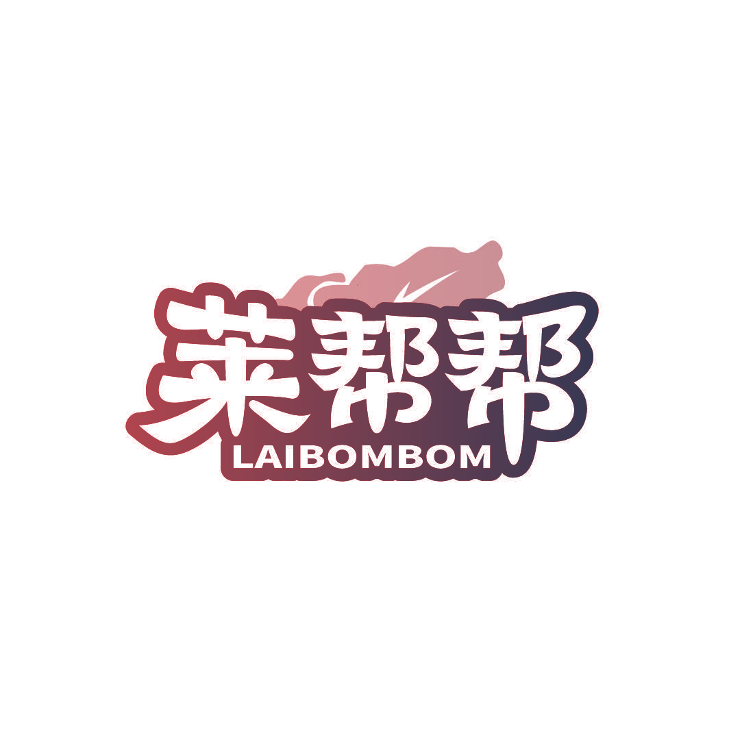 莱帮帮 LAIBOMBOM
