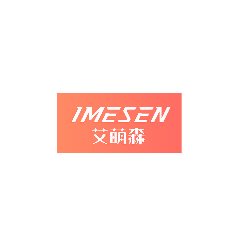艾萌森 IMESEN