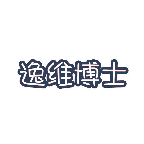 逸维博士