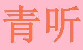 青听