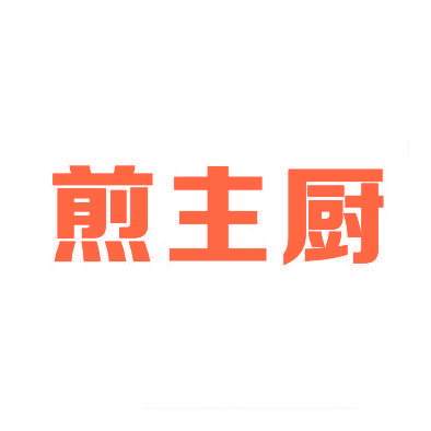 煎主厨