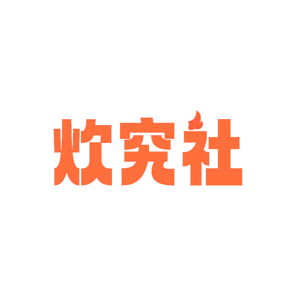 炊究社