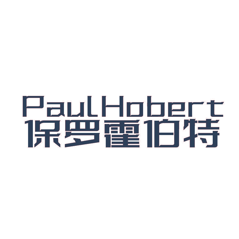 PAULHOBERT 保罗霍伯特