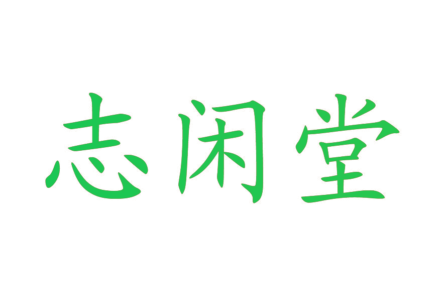 志闲堂