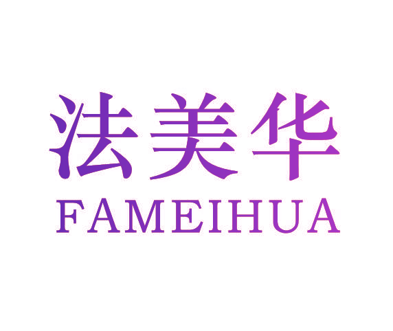 法美华