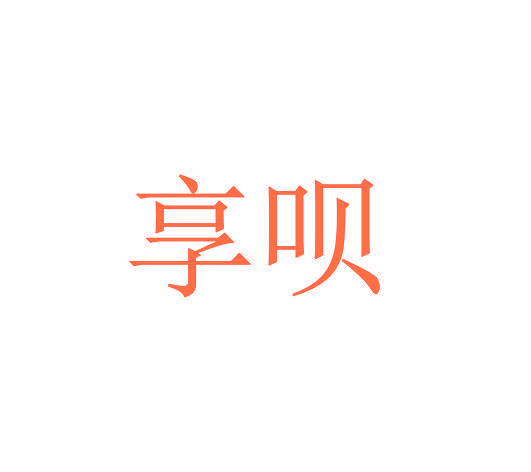 享呗