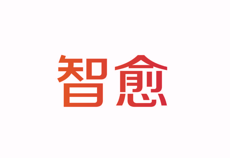 智愈